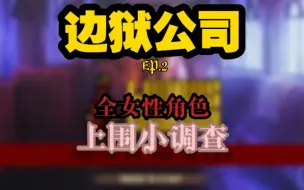 Video herunterladen: 【边狱公司】全女性角色上围小调查 EP.2