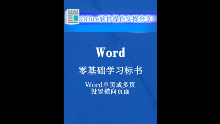 零基础学习标书编制,Word单页或多页设置横向页面.哔哩哔哩bilibili