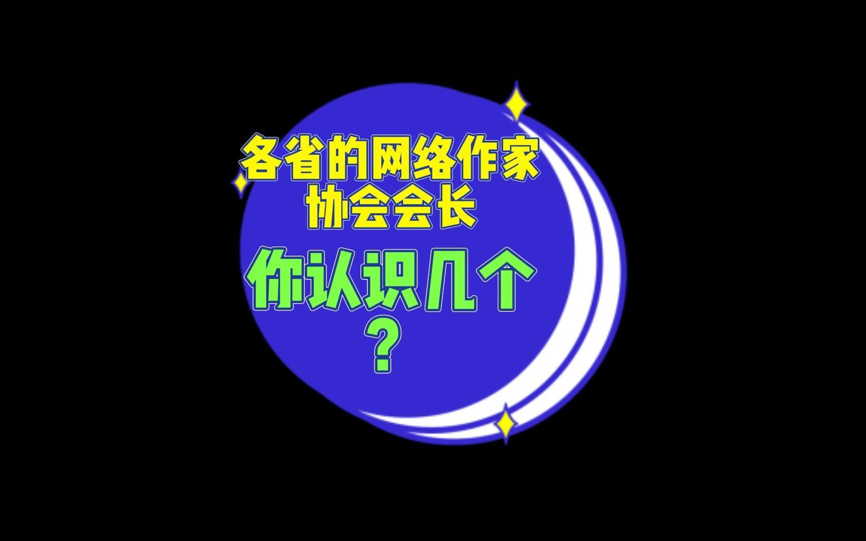 各省的网络作家协会会长,你认识几个?哔哩哔哩bilibili