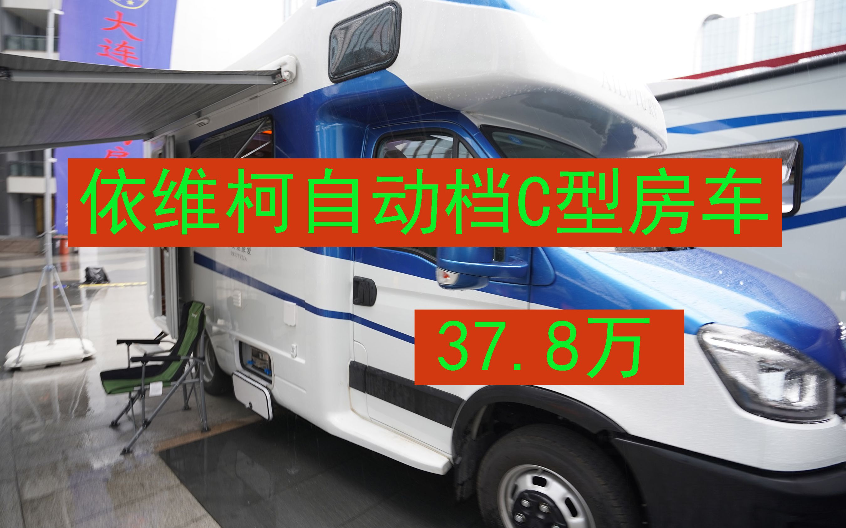 依维柯欧胜底盘自动档大额头C型房车只要37.8万,超高性价比哔哩哔哩bilibili