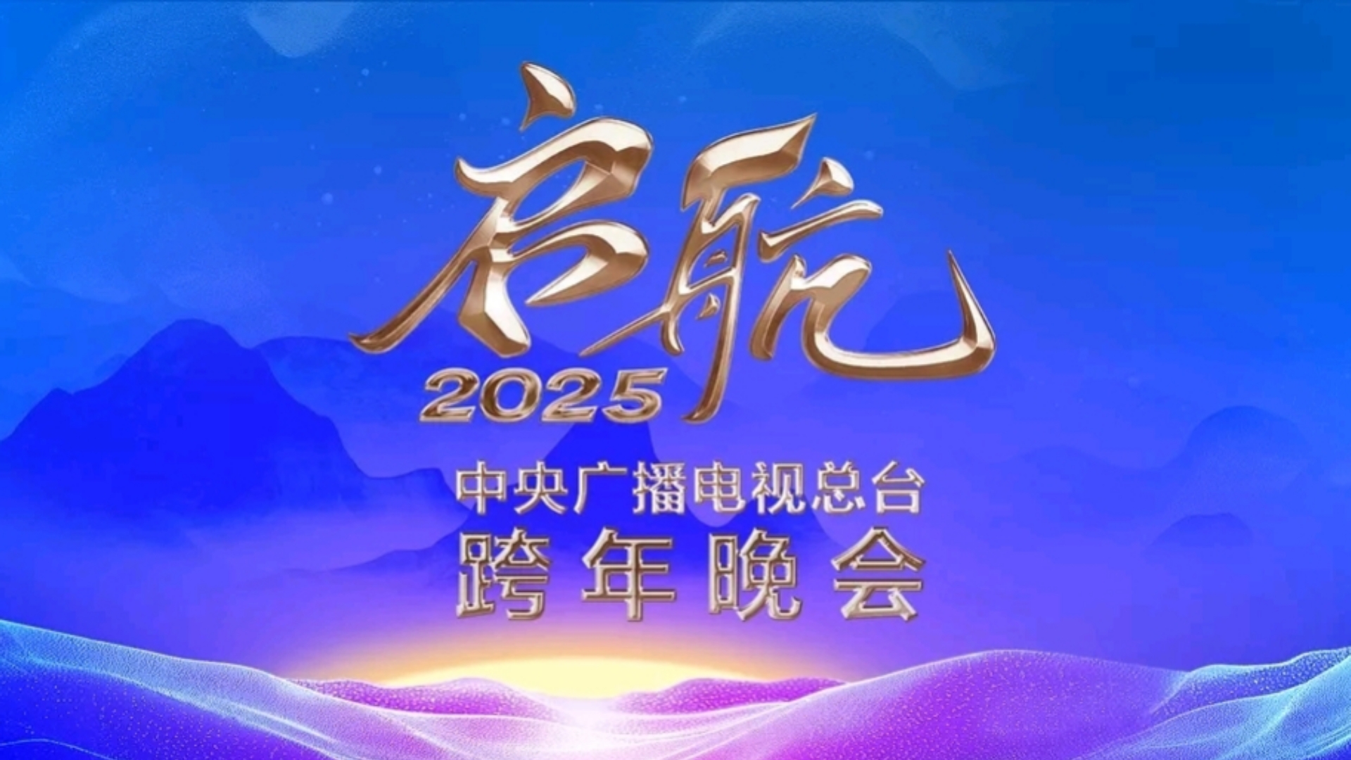 央视2021跨年盛典图片