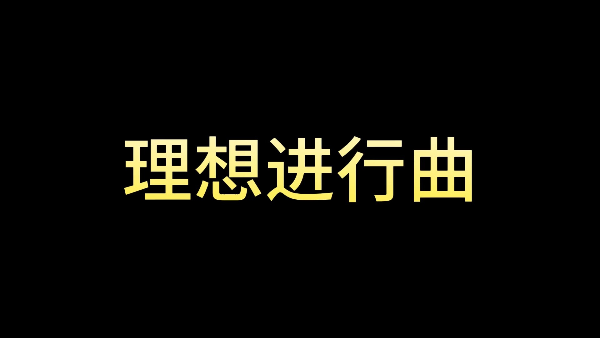 理想进行曲