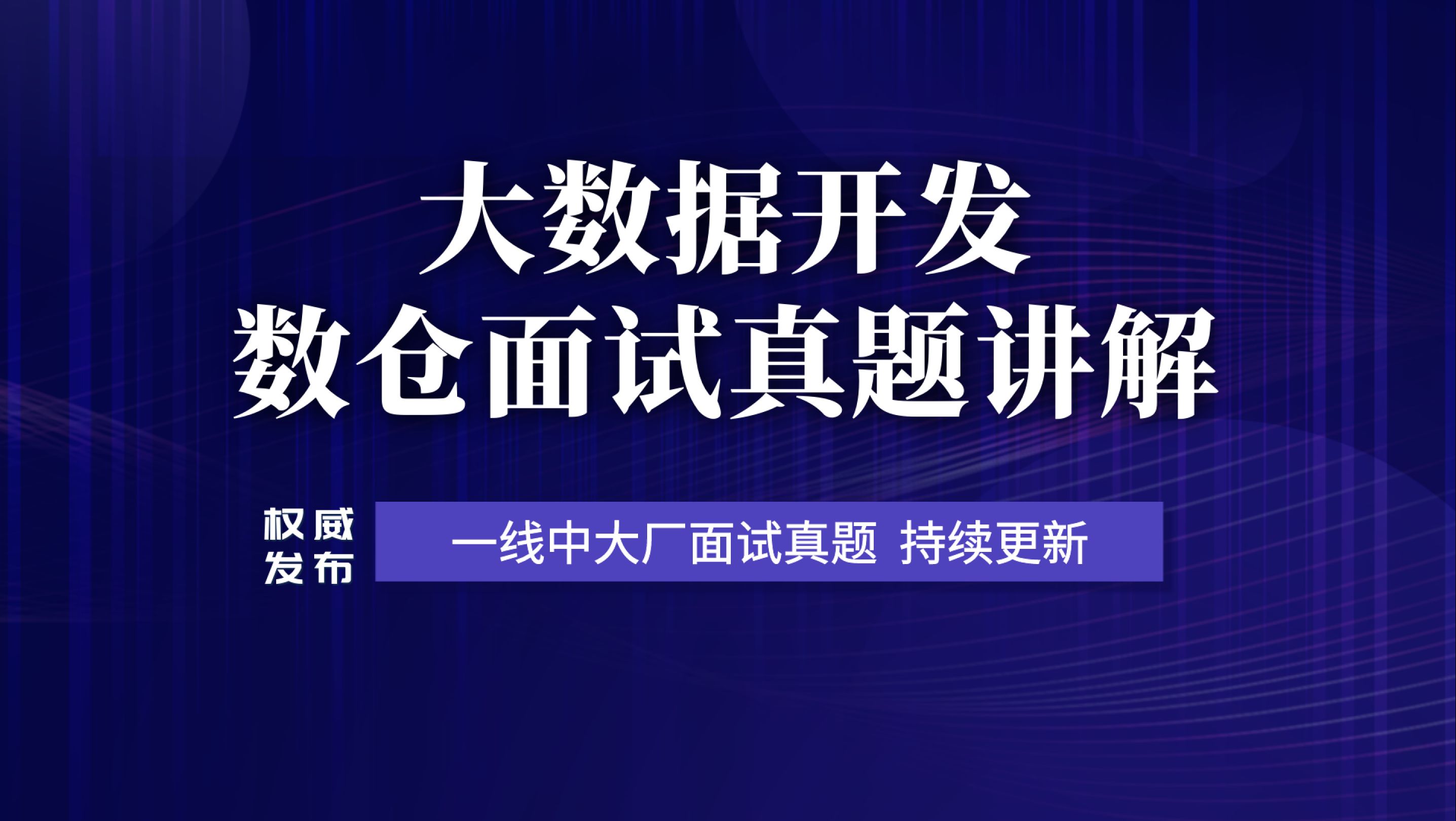 大数据面试:大数据开发热乎的企业面试真题讲解哔哩哔哩bilibili