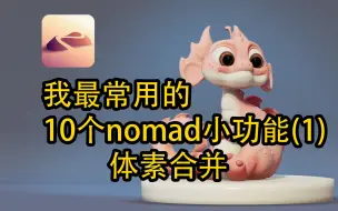 Télécharger la video: 我最常用的10个nomad小功能（1）