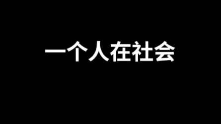 [图]上当是因为同而不和