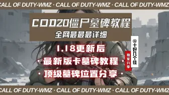 Télécharger la video: cod20丨全网最清晰1.18更新后最新卡墓碑方法&顶级墓碑位置分享