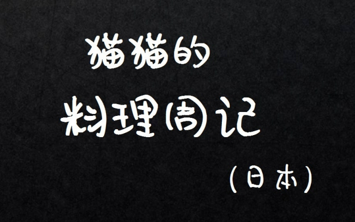 【猫猫的料理周记】日本料理 之 竹荚鱼套餐哔哩哔哩bilibili