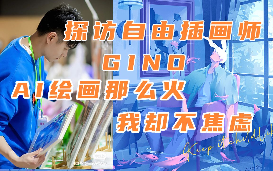 AI绘画这么火,我却不焦虑,探访自由插画师:GinoG是季诺哔哩哔哩bilibili