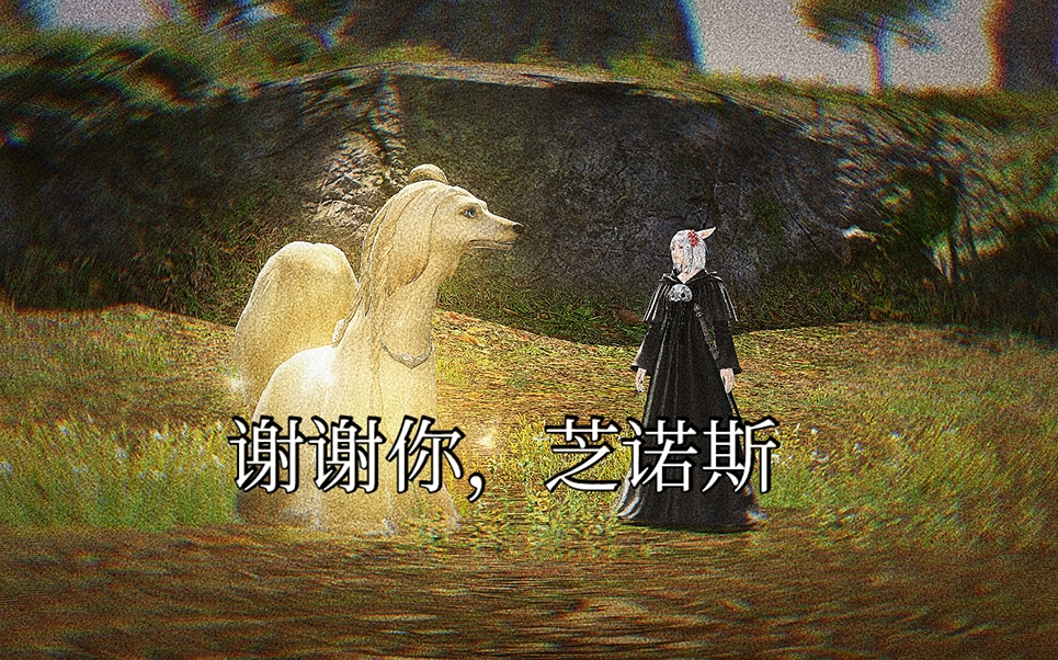 【FF14】谢谢你,芝诺斯网络游戏热门视频