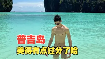 Tải video: 普吉岛Vlog｜勇敢的人先享受雨季的普吉岛，玻璃海太美啦！