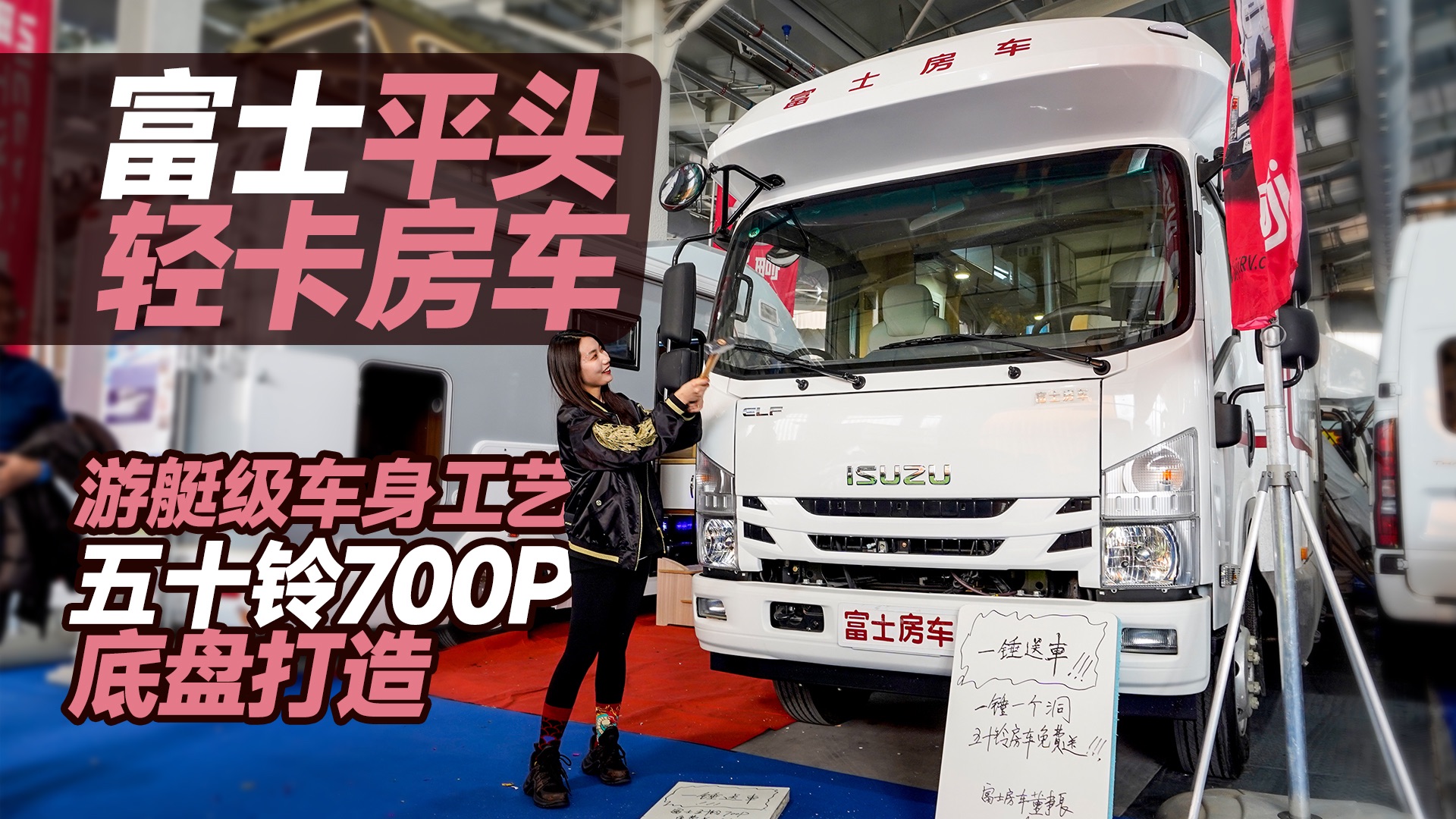 游艇级车身工艺,五十铃700p底盘打造,动力强空间大的富士房车