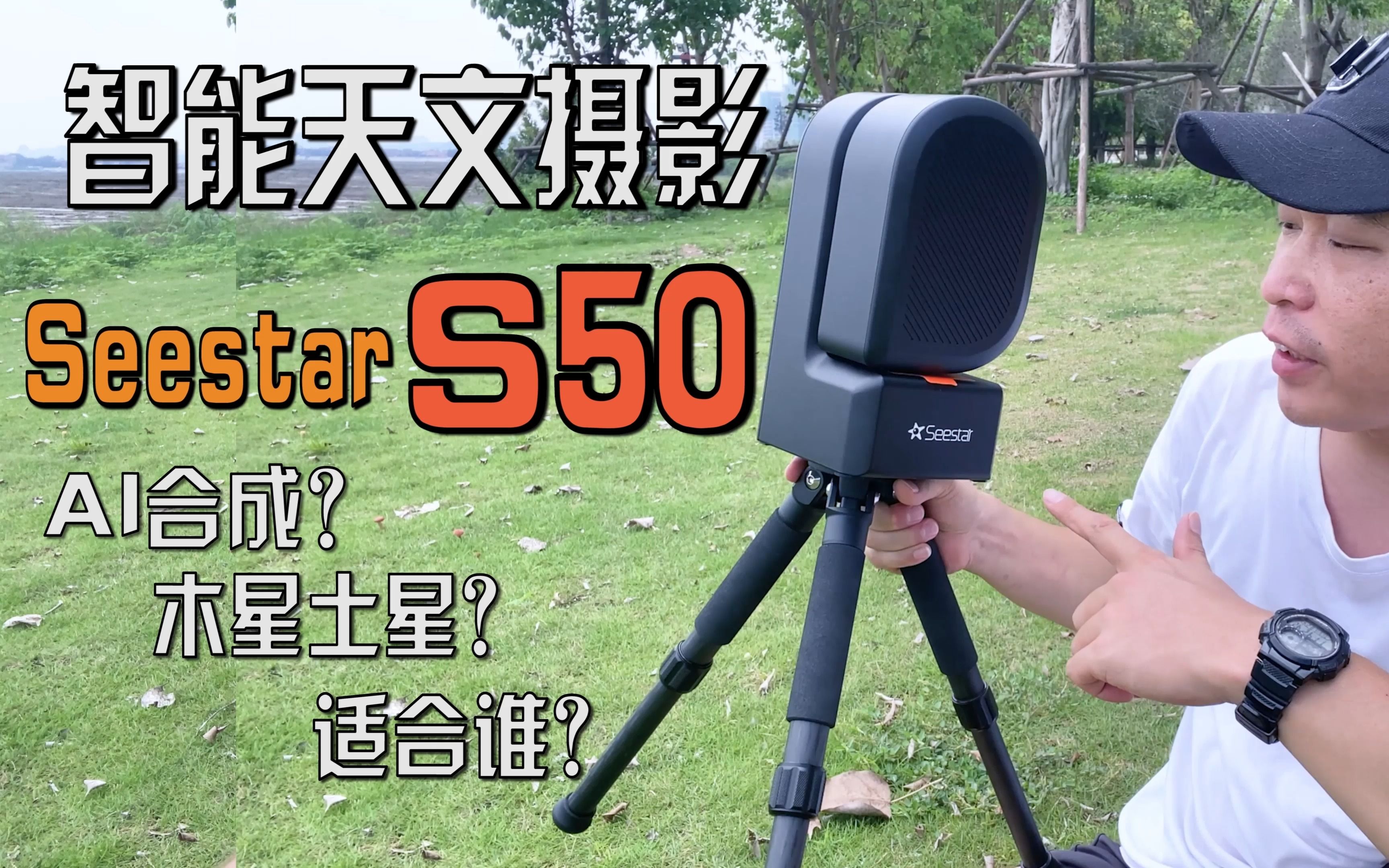 智能天文摄影镜Seestar S50是AI合成?拍木星土星?哔哩哔哩bilibili