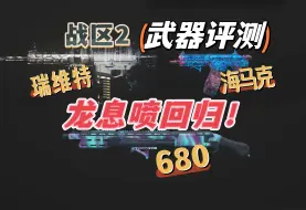 Скачать видео: 「战区2」超越KV莫洛，由我来定义环境！毒瘤龙息喷它又回来了