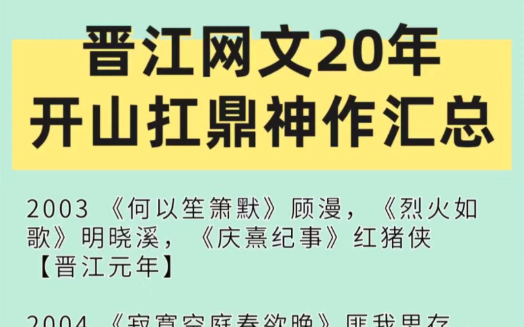 晋江网文二十年神作盘点8月5日是晋江20周年作者大会.岁月蹉跎啊,20年就这样过去了,就像一场梦一样.不少人说现在晋江的文不好看了,很难在榜单...