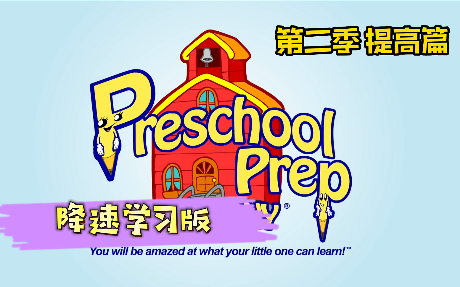 [图]【最全300集】 第二季提高篇  美国Preschool  prep 幼儿园精选课程启蒙动画片