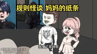 Tải video: 规则怪谈 妈妈的纸条