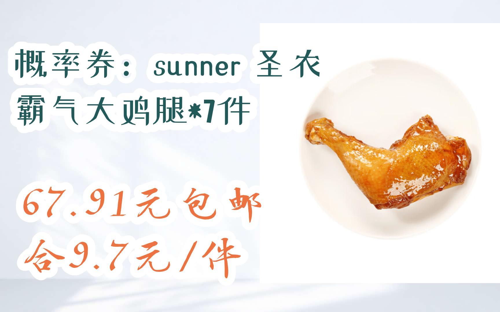 优惠分享概率券:sunner 圣农 霸气大鸡腿*7件 67.91元包邮合9.7元/件哔哩哔哩bilibili