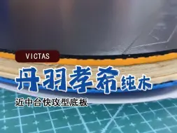 Download Video: 【 每周撸拍 第二十五期】VICTAS丹羽孝希纯木WOOD