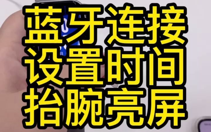 手表基础设置手表蓝牙连接手机设置手表时间设置抬腕量度哔哩哔哩bilibili