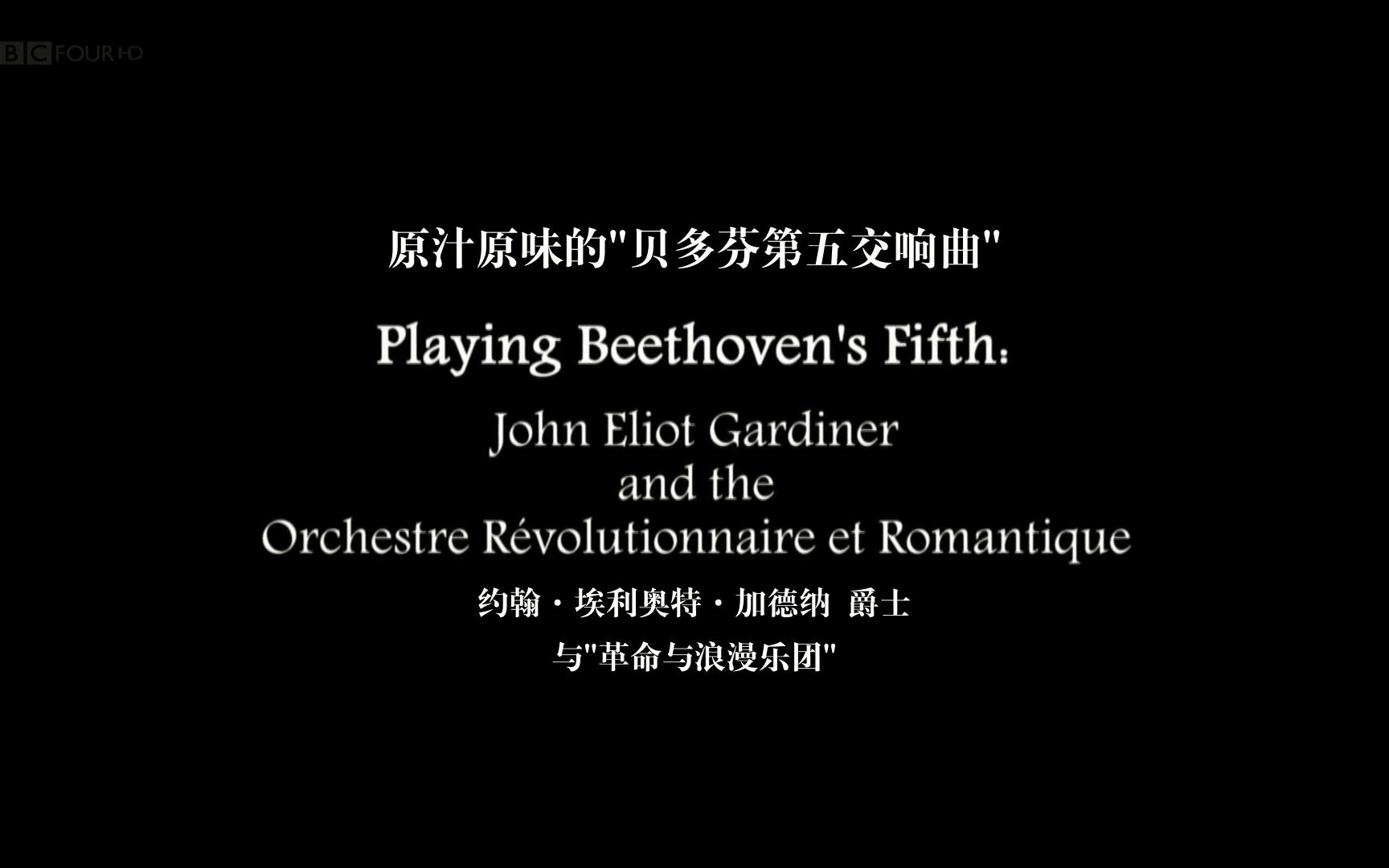 纪录片原汁原味的贝多芬第五交响曲双语特效字幕纪录片之家字幕组