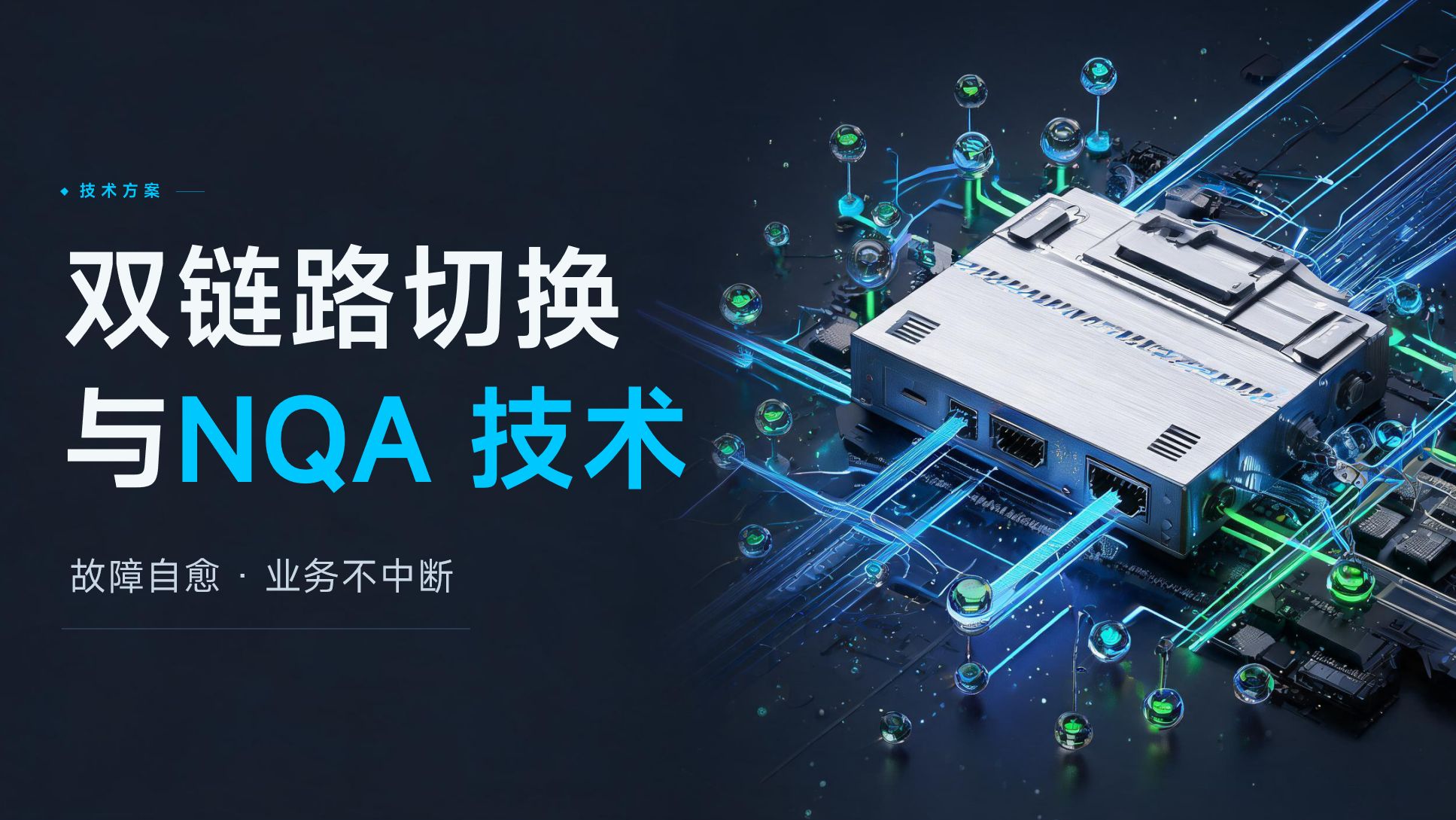 两条宽带,断一条就全网瘫痪?双链路切换实战排坑 上