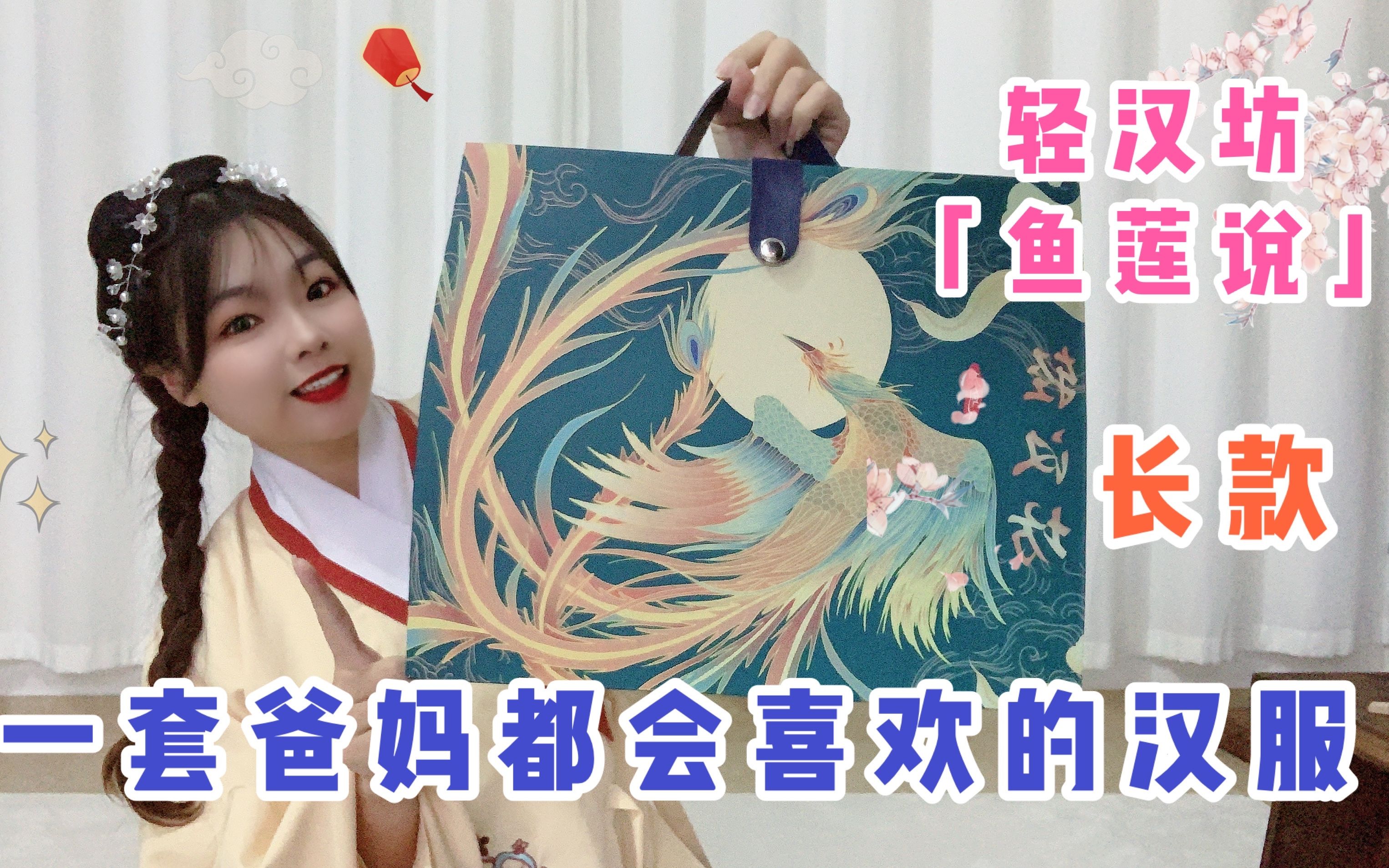 粉丝推荐:轻汉坊长款明制(鱼莲说),这配色连爸妈看了都会喜欢