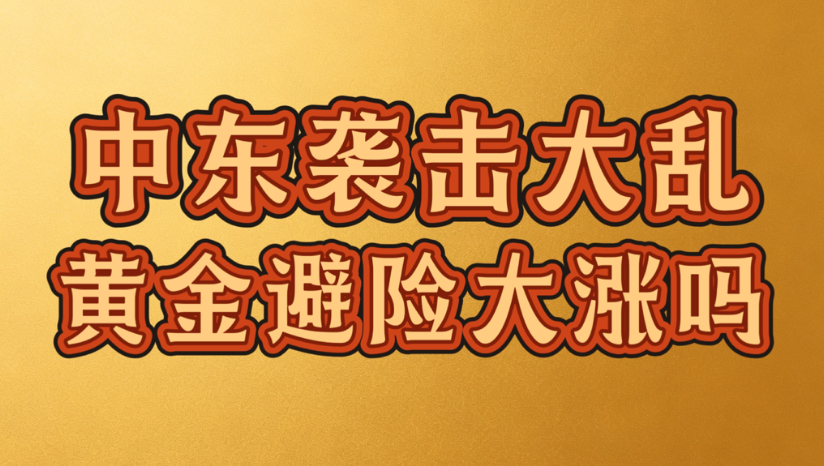 2026.10.12中东袭击大乱，黄金能避险大涨吗？下方支撑位关注4170位置，这里是日内多空分水岭，上方关注4226位置以及4250位置。短线延续反弹需求，