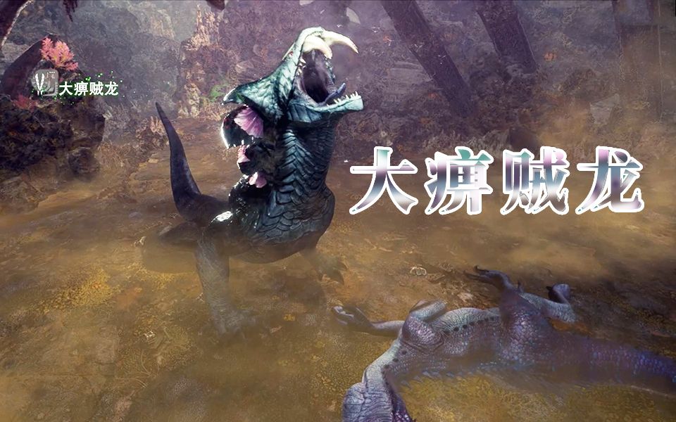 【mhwi】大痹贼龙还是大麻痹龙? 操虫棍开荒实况— 13