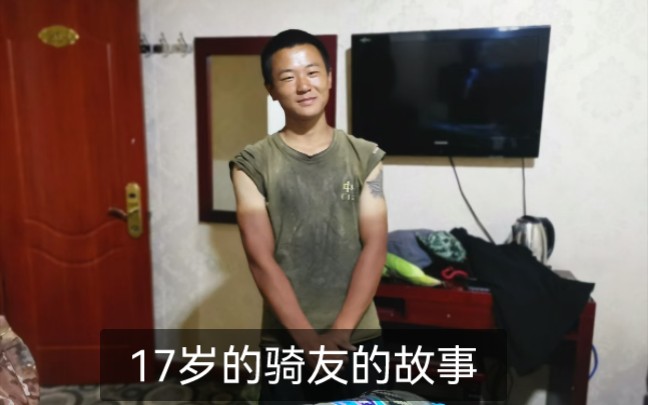 [图]穷游骑行终于遇到骑友了，17岁就骑行了很多国家，但是条件比我还有艰苦