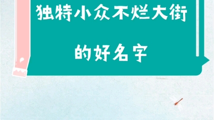 2023年兔宝宝独特小众不烂大街的名字哔哩哔哩bilibili