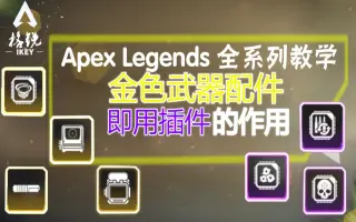 Apex Legends教学 搜索结果 哔哩哔哩 Bilibili