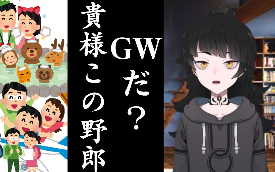 【生肉】gwだ?貴様この野郎