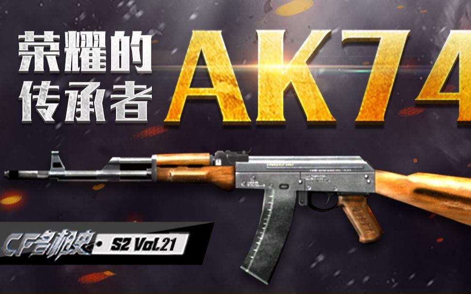 cf名枪史s2 vol21 荣耀的传承者ak74