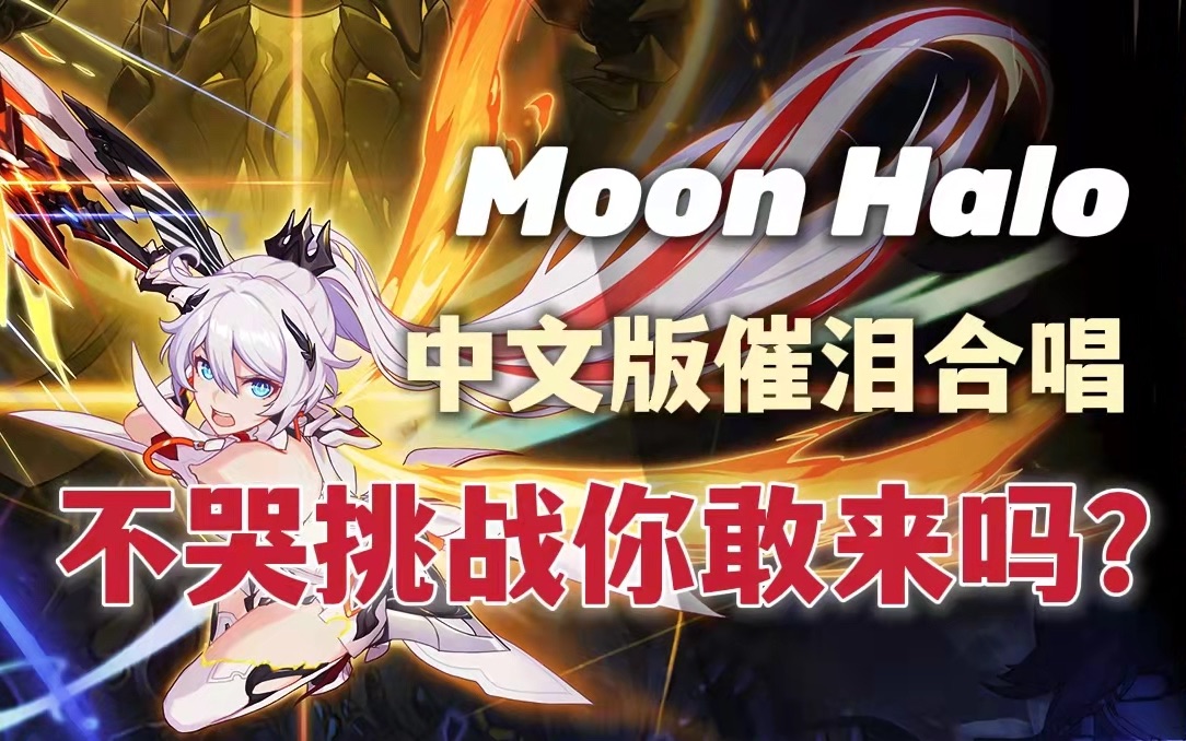 [图]【崩三】Moon Halo中文翻译合唱！为世界上所有的美好而战！