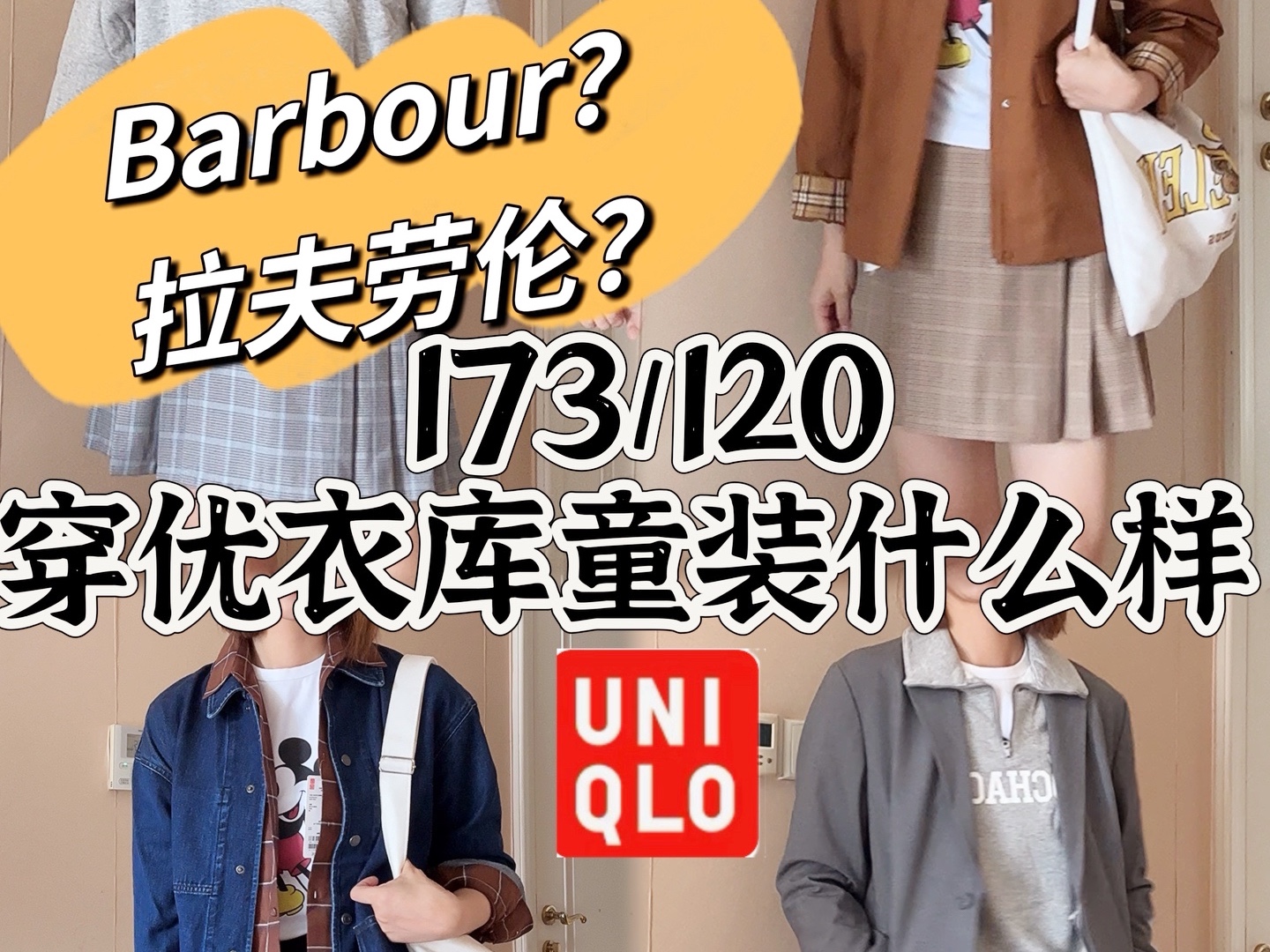 优衣库童装!大人也可以穿?这不是拉夫劳伦和Barbour 吗!哔哩哔哩bilibili