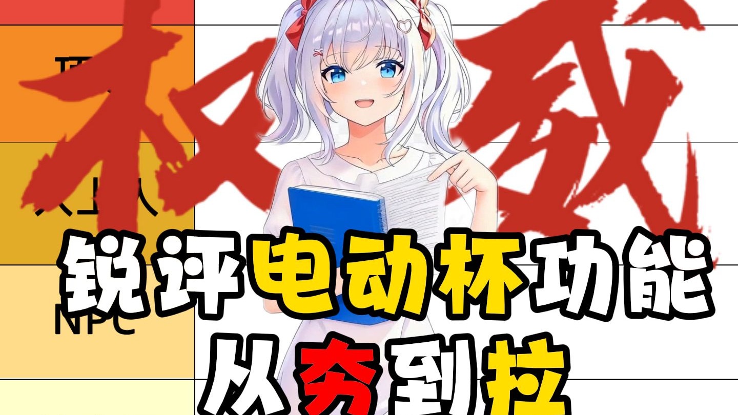 从夯到拉锐评电动杯功能实用性,看看你的属于哪一级?-COC星梨奈-COC星梨奈-哔哩哔哩视频