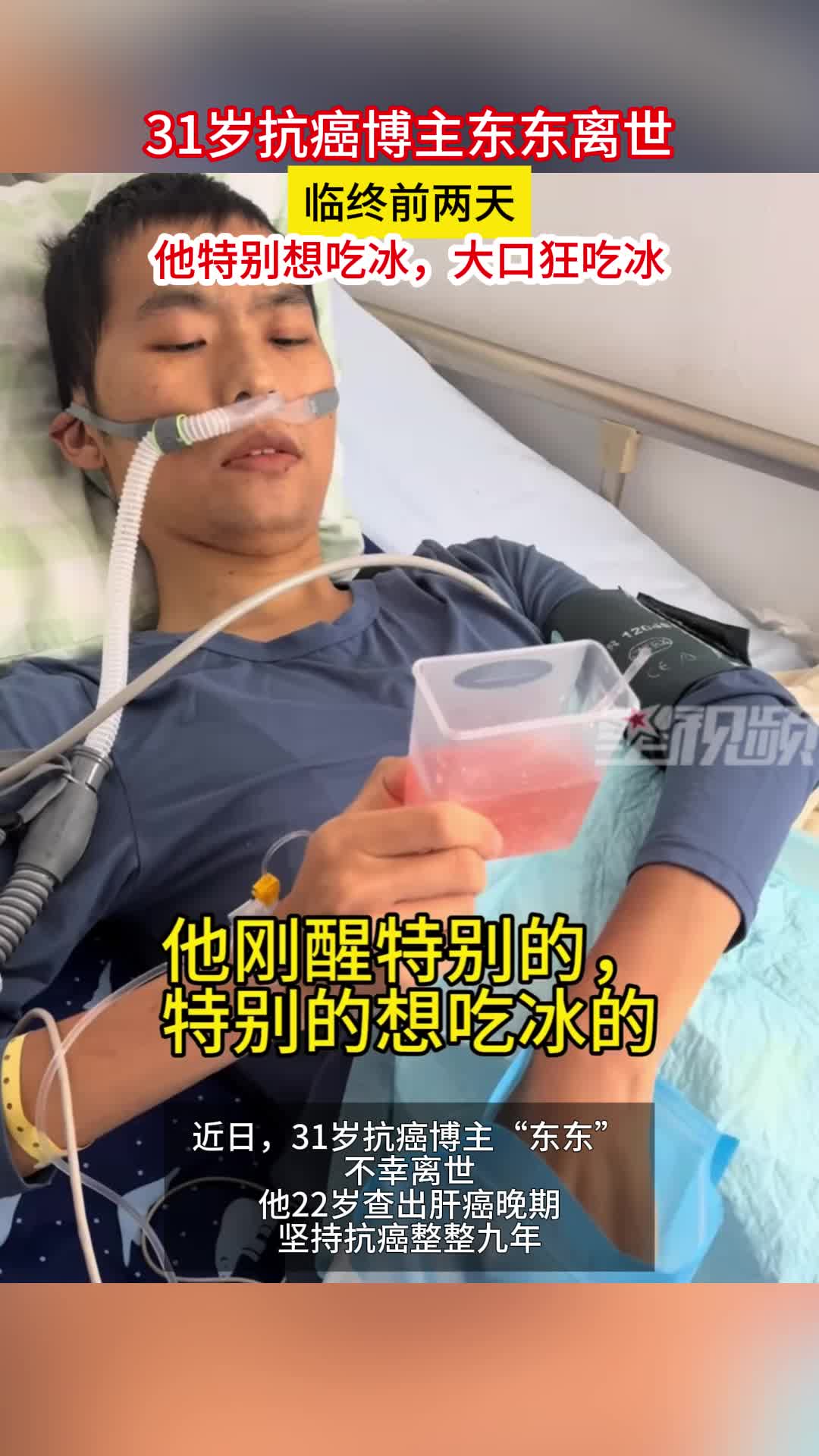 31岁抗癌博主东东离世，临终前两天，他特别想吃冰，大口狂吃冰