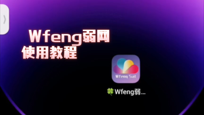 wfeng弱网工具使用教程+参数哔哩哔哩bilibili