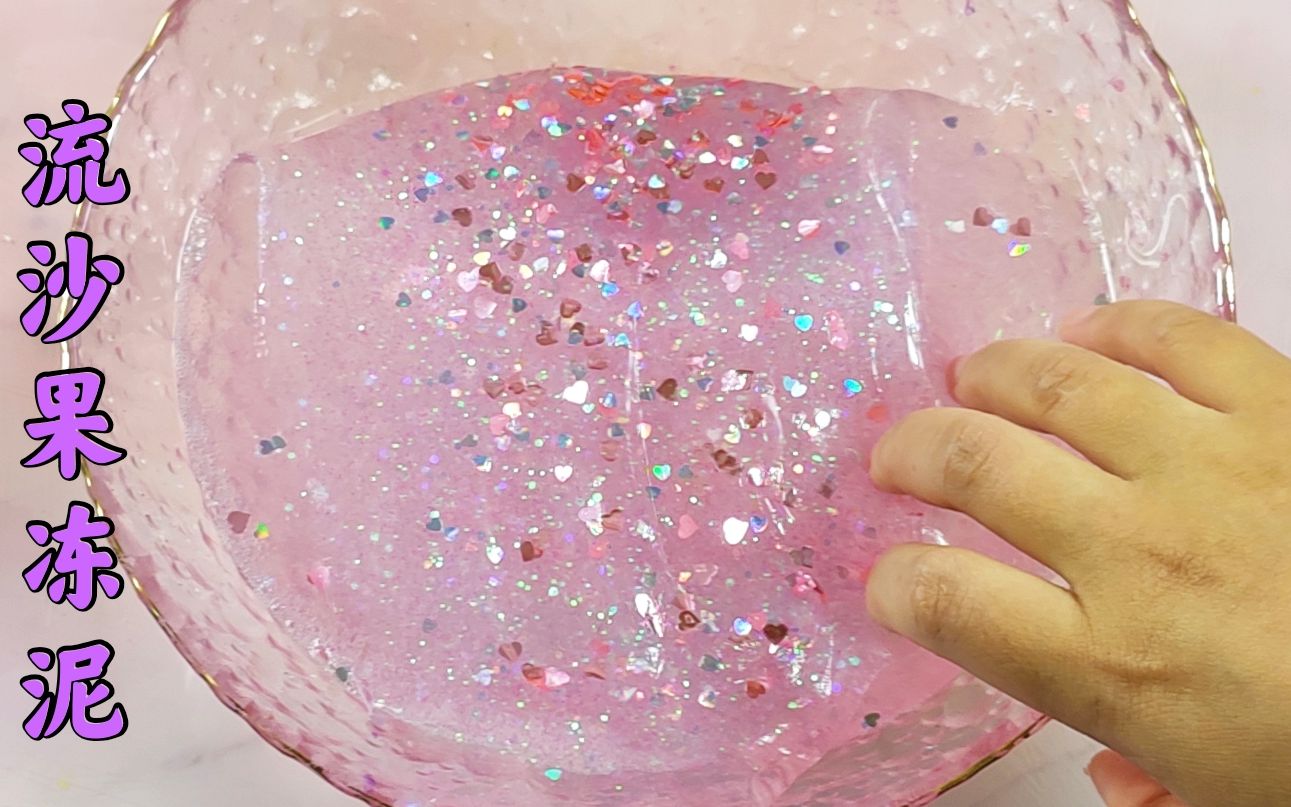消泡后的流沙果冻泥太仙气了,硬质透泰手感,起泡量还超赞