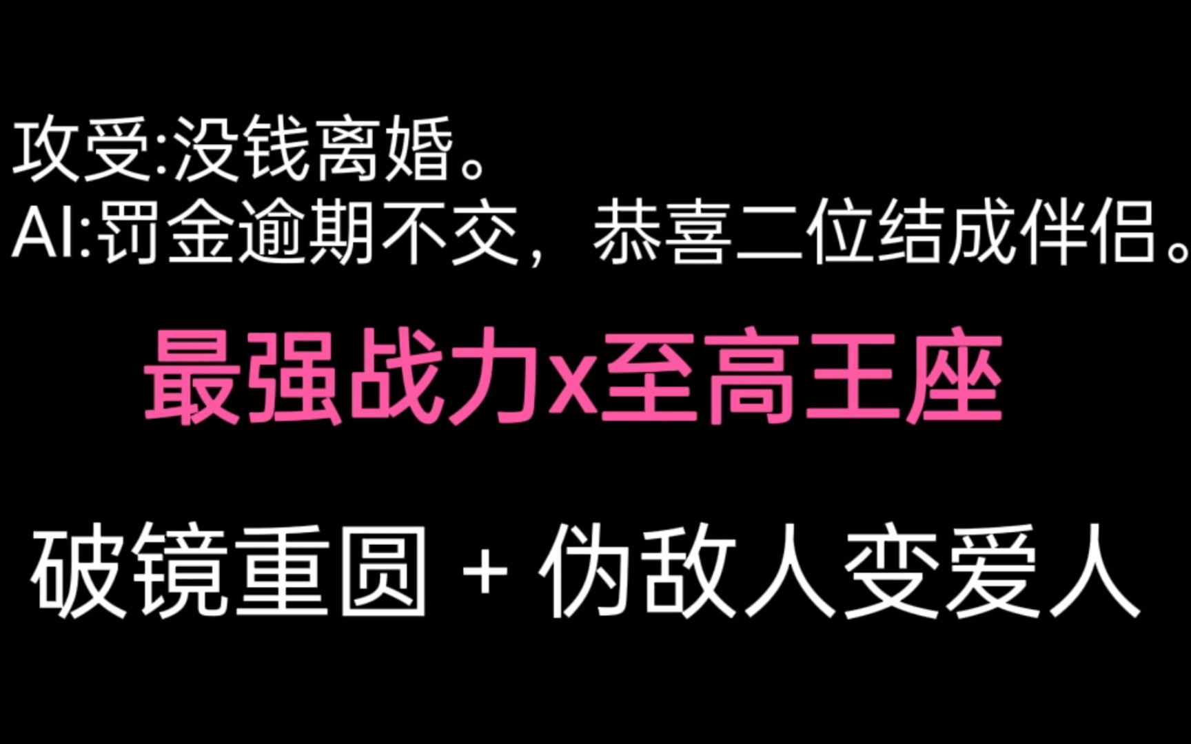 【纯爱】《没钱离婚》/破镜重圆/伪敌人变爱人/星际文/最强战力x至高王座哔哩哔哩bilibili