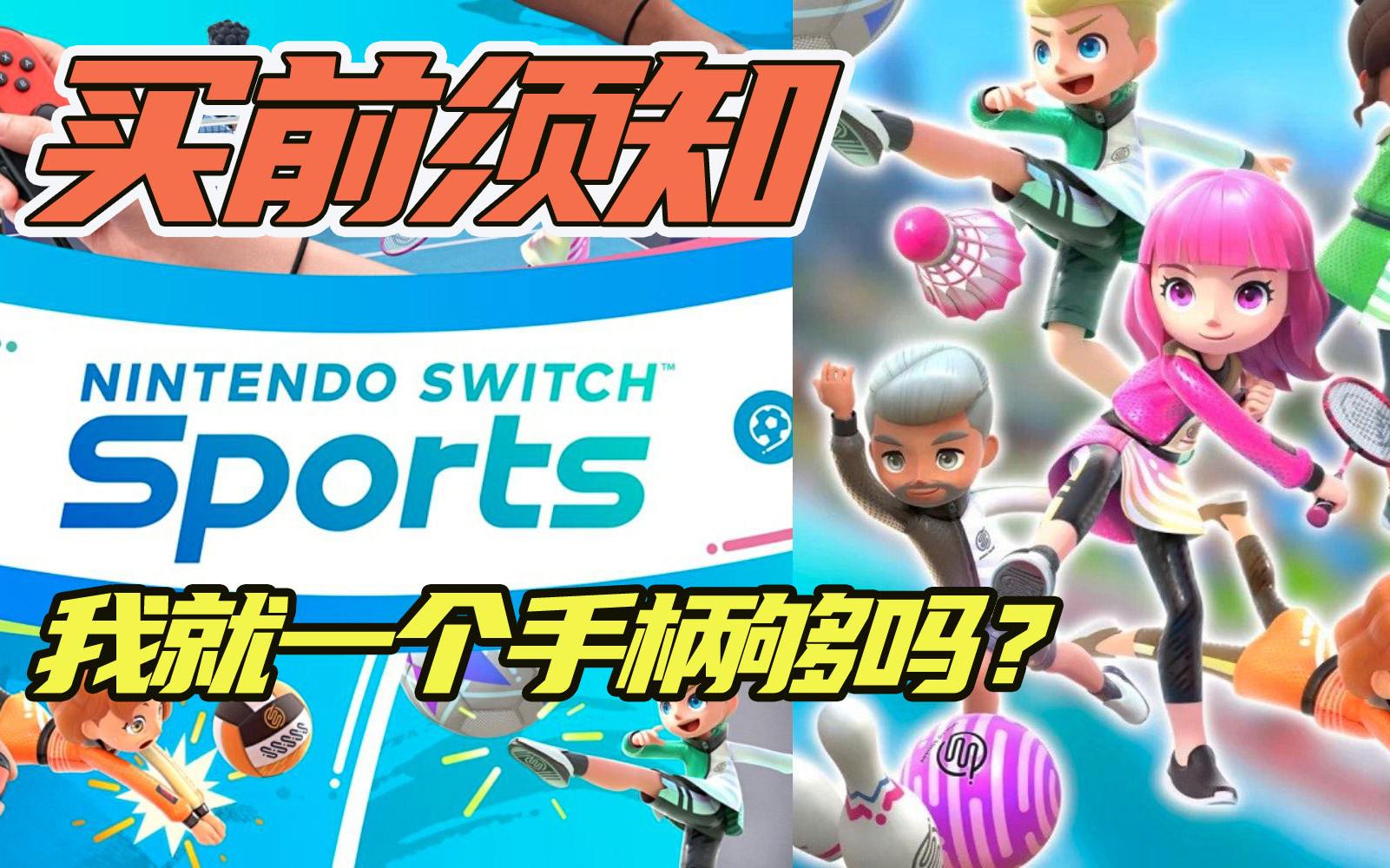 [图]《NINTENDO SWITCH 运动》买前须知 我就一个手柄够吗？到底需要几个手柄才可以和朋友开心的运动