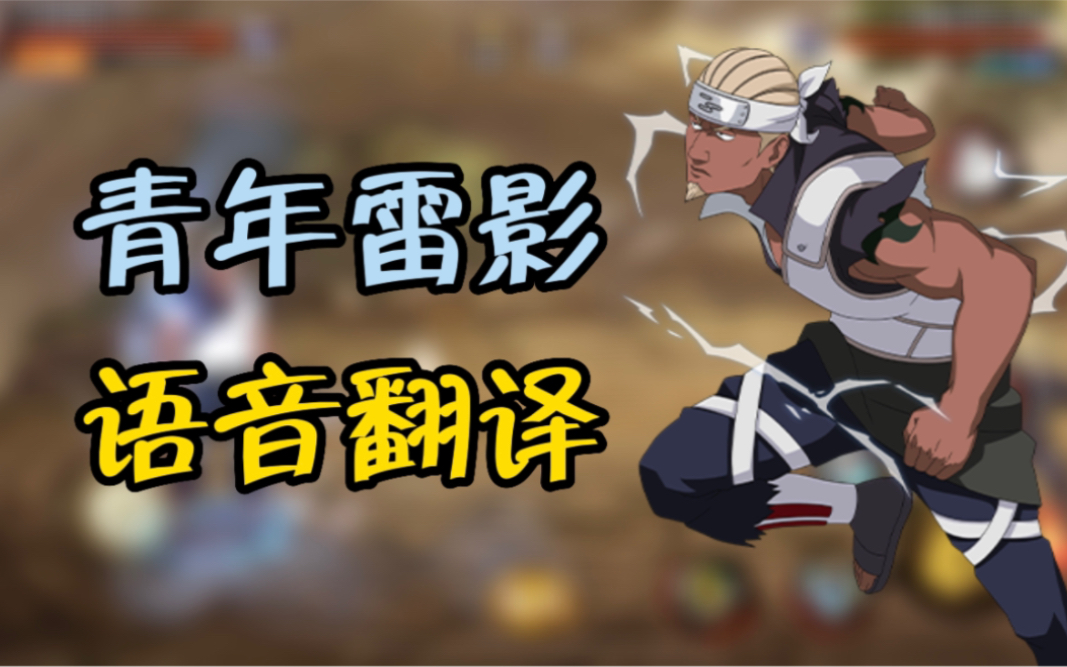 青年四代目雷影语音翻译