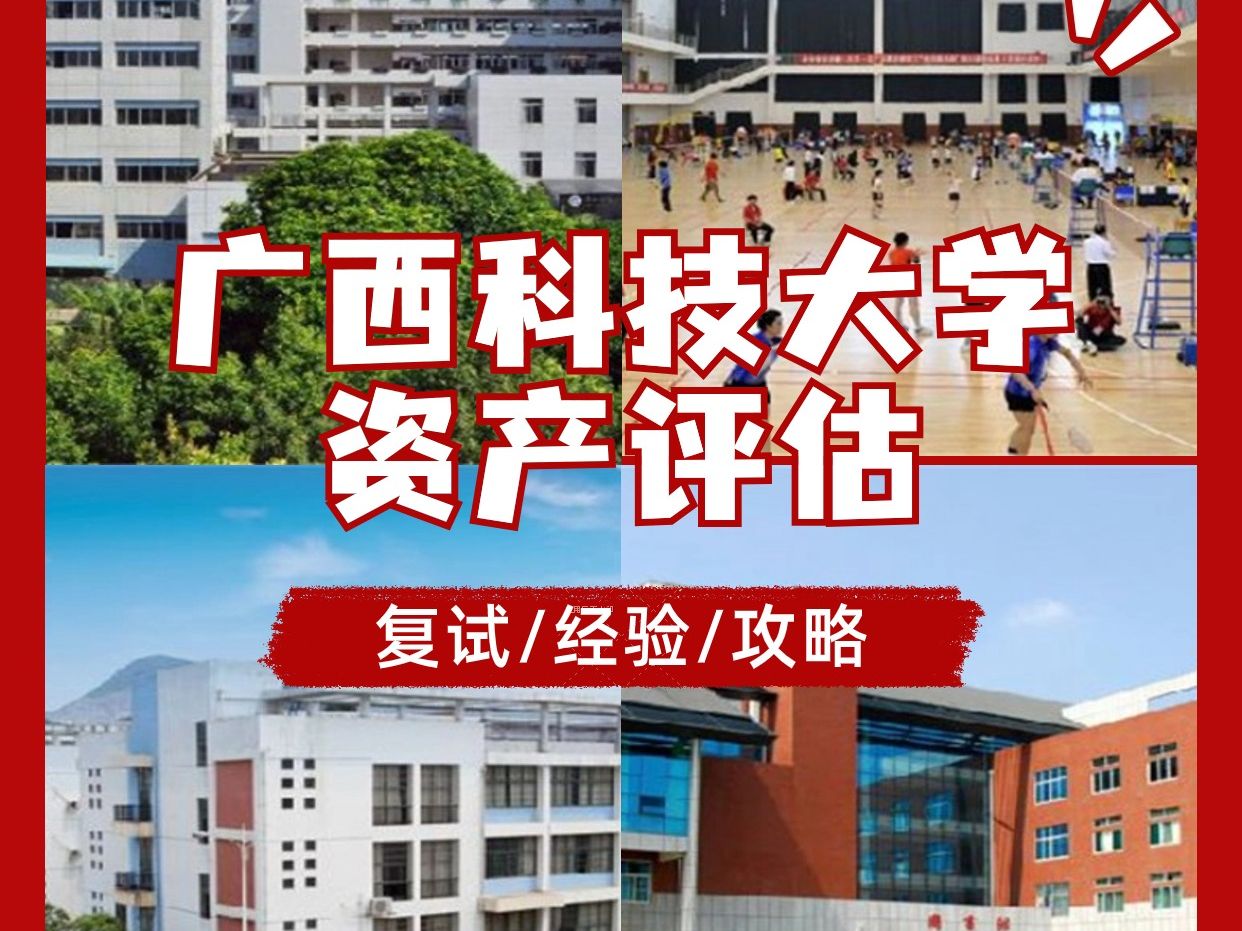 2024廣西科技大學396&436資產評估專業考研複試