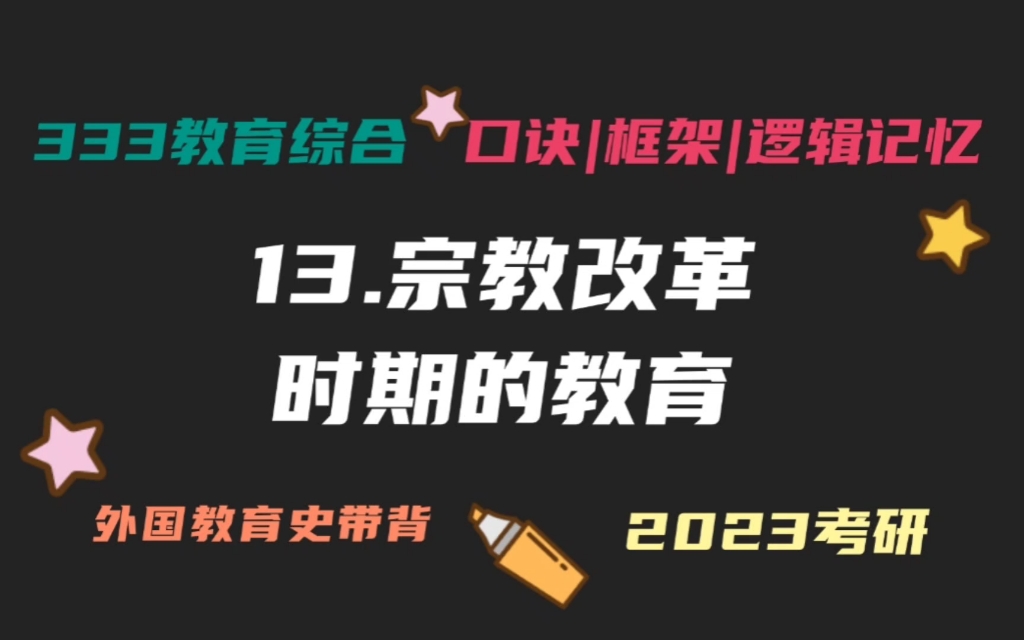 13.宗教改革时期的教育 路德派、加尔文派、耶稣会学校 外国教育史带背 外教史带背 教育学考研333带背 教育综合哔哩哔哩bilibili