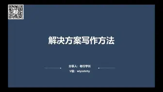 Download Video: 售前解决方案写作方法