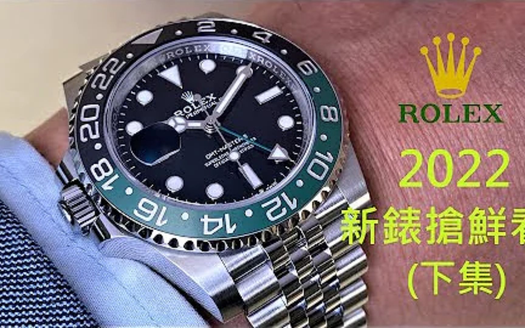 【新表抢鲜看】ROLEX 劳力士Watches & Wonders 2022 新表(下集) i冰蓝面铂金Daydate、小花面盘Datejust、雪碧圈哔哩哔哩bilibili