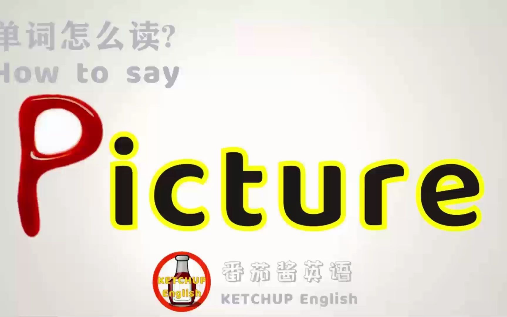 外教发音,四级英语|How To Pronounce/Say Picture【想象/照片】in English 怎么读?|每天学单词背单词哔哩哔哩bilibili