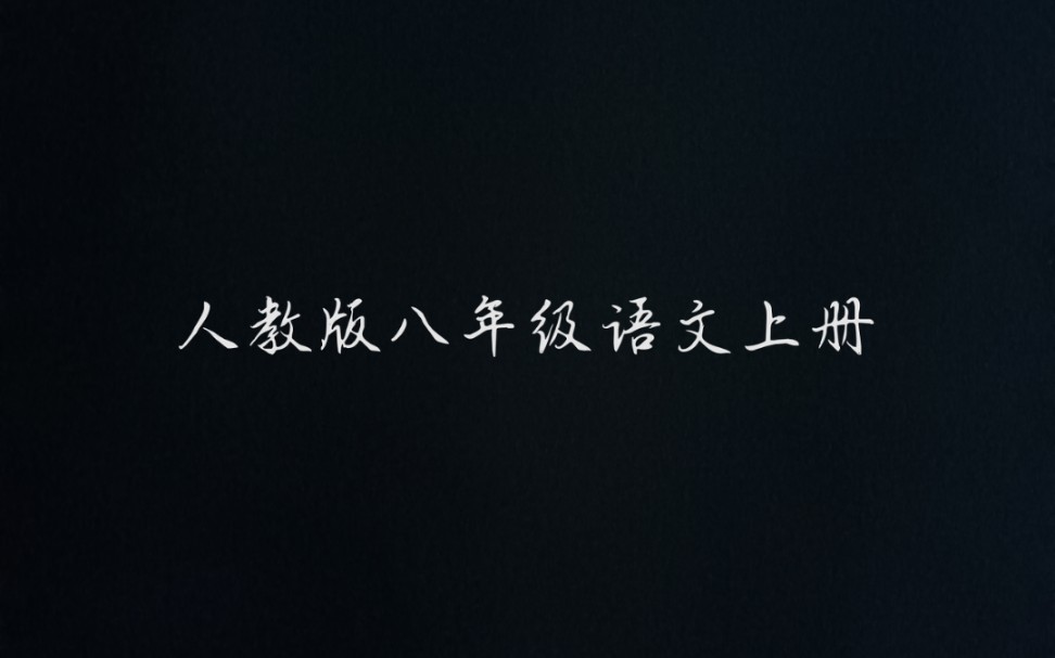 人教版(温儒敏总主编)八年级上册语文第一课消息二则讲解哔哩哔哩bilibili