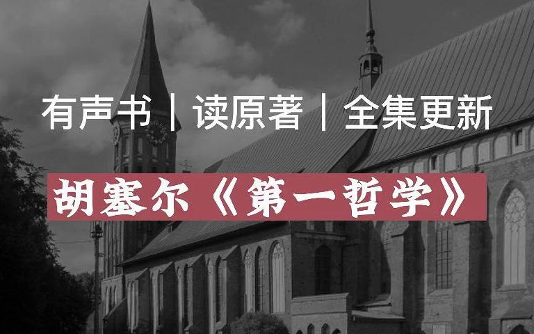 [图]【有声读物】胡塞尔《第一哲学》上卷|读原著|有声书|全集|求赞求币