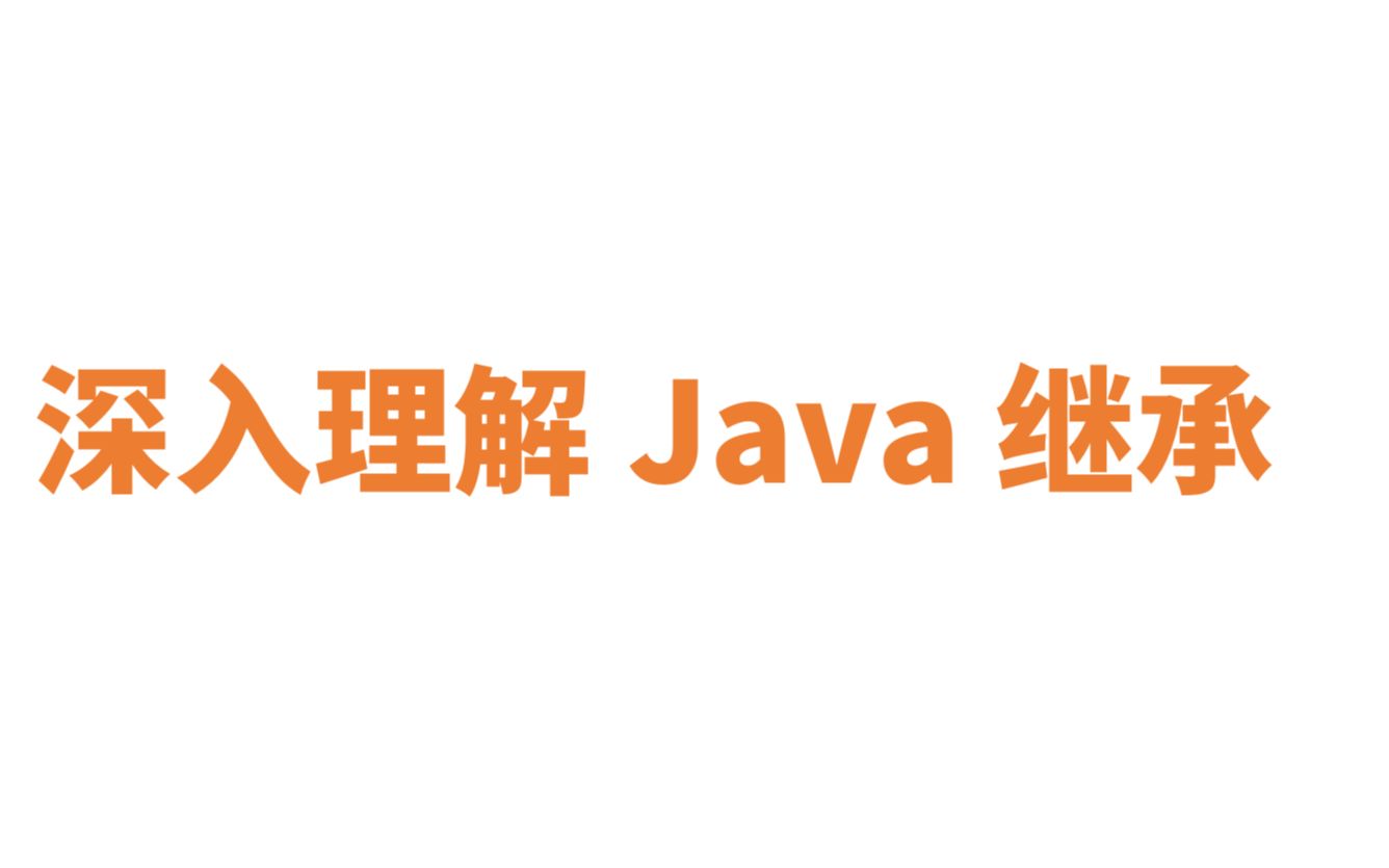 Java 继承详解哔哩哔哩bilibili